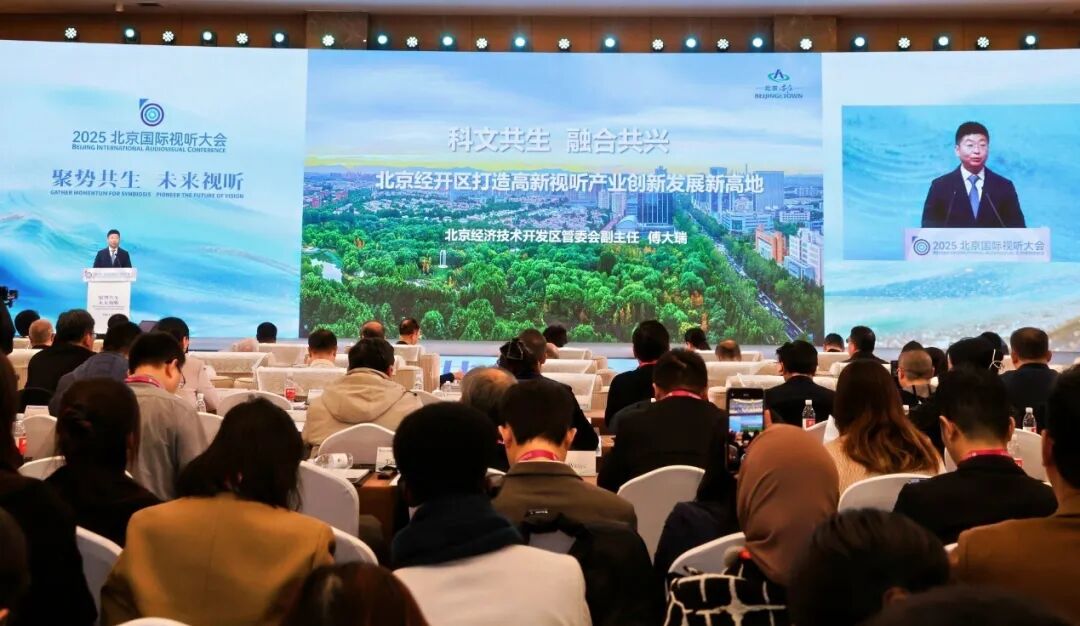 聚势共生 未来视听 2025北京国际视听大会开幕 聚势共生 未来视听 2025北京国际视听大会开幕