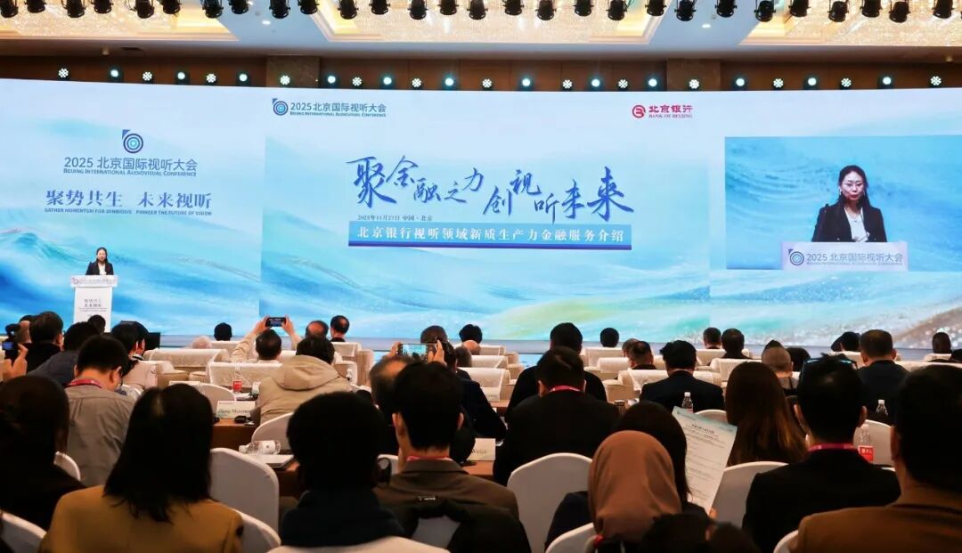 聚势共生 未来视听 2025北京国际视听大会开幕 聚势共生 未来视听 2025北京国际视听大会开幕