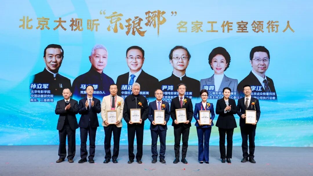 聚势共生 未来视听 2025北京国际视听大会开幕 聚势共生 未来视听 2025北京国际视听大会开幕