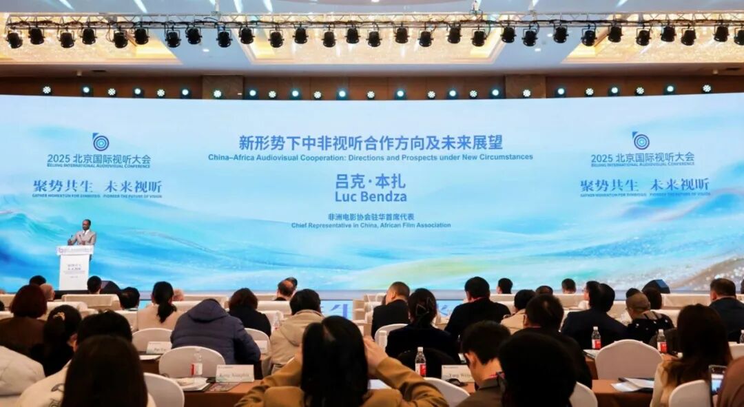 聚势共生 未来视听 2025北京国际视听大会开幕 聚势共生 未来视听 2025北京国际视听大会开幕