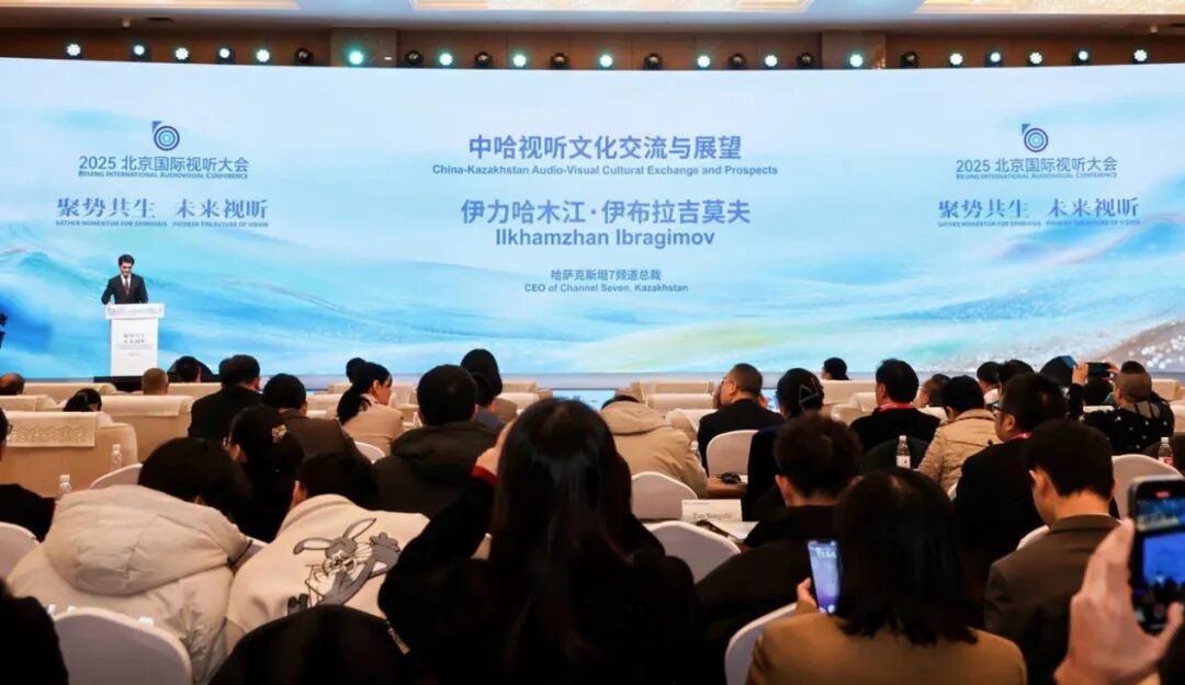 聚势共生 未来视听 2025北京国际视听大会开幕 聚势共生 未来视听 2025北京国际视听大会开幕