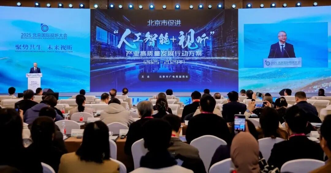 北京正以科技之光、文化之美描摹视听未来图景!