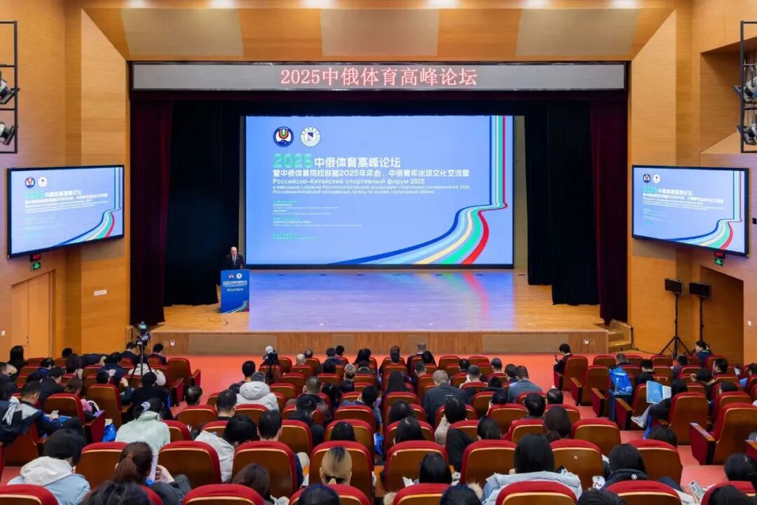 以体育人文交流为桥,绘就国际协作新篇章——2025中俄体育高峰论坛暨中俄体育院校联盟年会在首体院成功举办