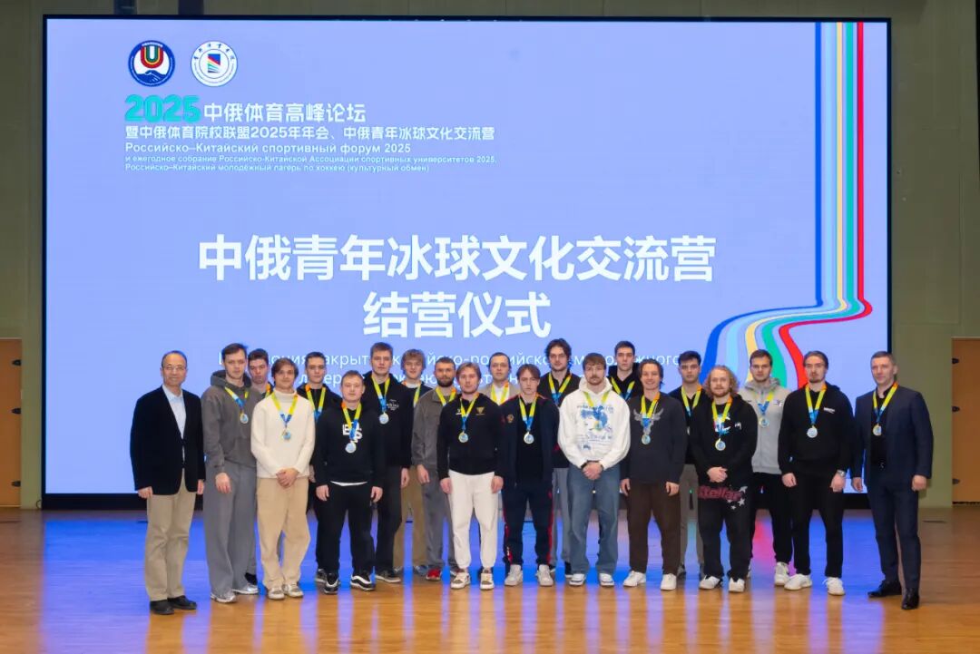 以冰为桥续写中俄体育合作新篇章，首体院成功举办中俄青年冰球文化交流营