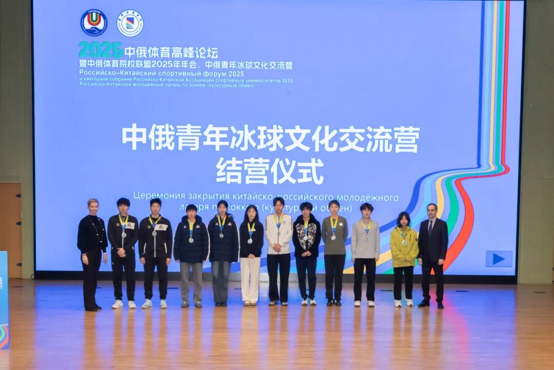 以冰为桥续写中俄体育合作新篇章，首体院成功举办中俄青年冰球文化交流营