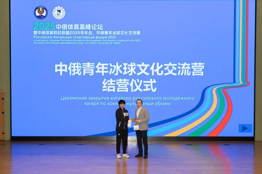 以冰为桥续写中俄体育合作新篇章，首体院成功举办中俄青年冰球文化交流营