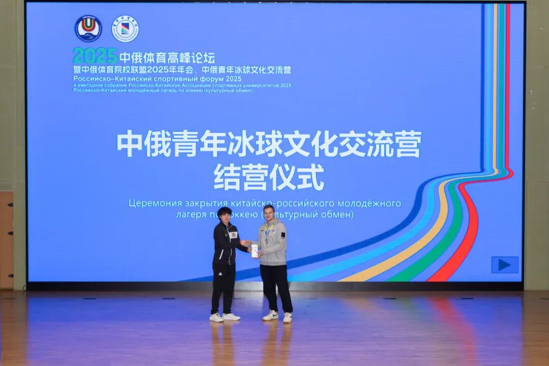 以冰为桥续写中俄体育合作新篇章，首体院成功举办中俄青年冰球文化交流营