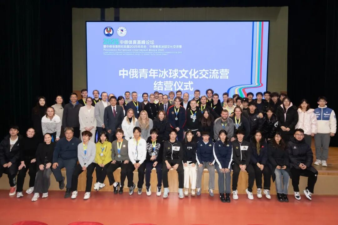以冰为桥续写中俄体育合作新篇章，首体院成功举办中俄青年冰球文化交流营