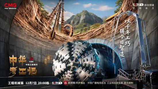 破壁开路越山河,《中华考工记》工程机械篇开播 破壁开路越山河,《中华考工记》工程机械篇开播