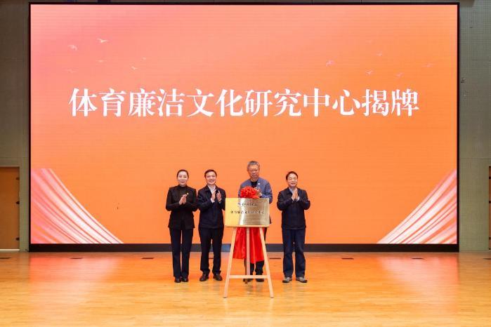 首都体育学院成立体育廉洁文化研究中心 首都体育学院成立体育廉洁文化研究中心