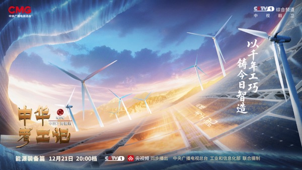 《中华考工记》能源装备篇 以千年智慧照见绿色未来