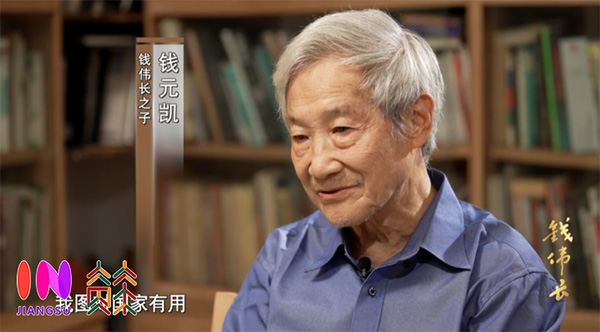 全景展现一代科学巨匠传奇人生 纪录片《钱伟长》播出