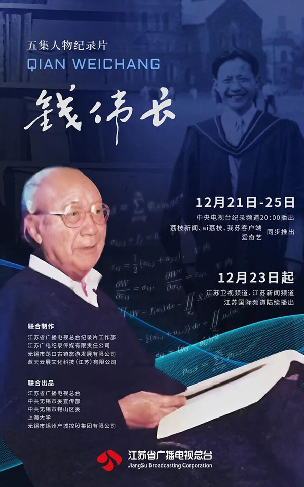全景展现一代科学巨匠传奇人生 纪录片《钱伟长》播出