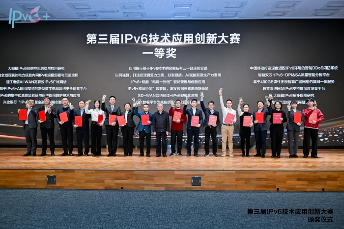 第三届“IPv6技术应用创新大赛”圆满落幕