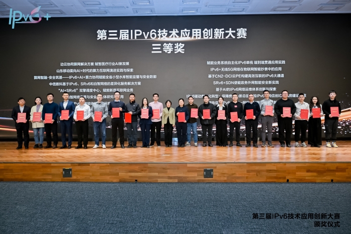 第三届“IPv6技术应用创新大赛”圆满落幕
