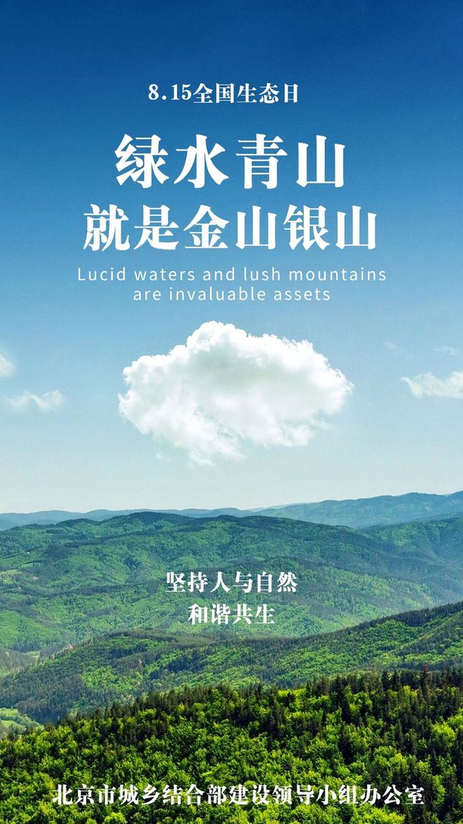 全国生态日|绿水青山就是金山银山