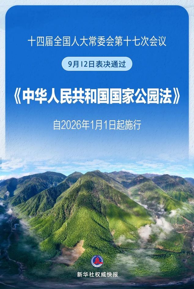 我国国家公园有了专门法律