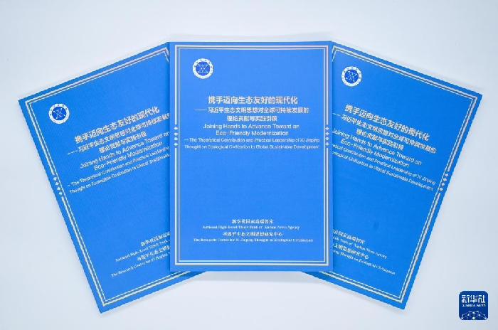 《携手迈向生态友好的现代化——习近平生态文明思想对全球可持续发展的理论贡献与实践引领》智库报告发布
