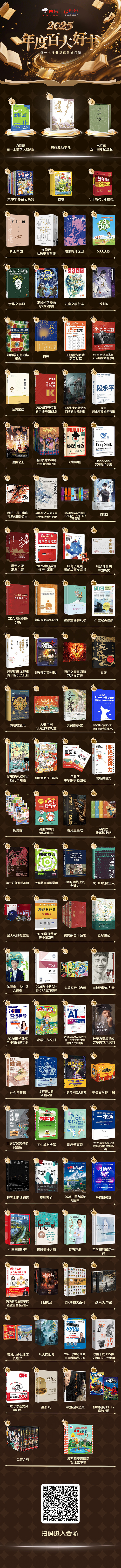 京东图书×光明网“2025年度百大好书”榜单揭晓