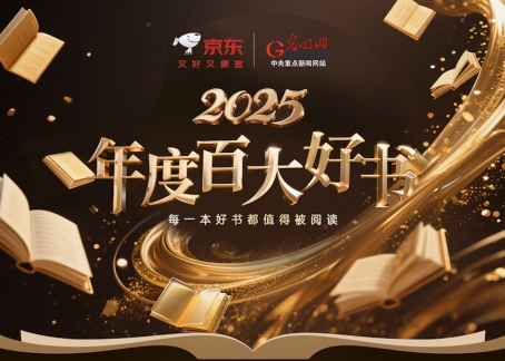 京东图书×光明网2025年度百大好书榜单出炉 京东图书×光明网2025年度百大好书榜单出炉