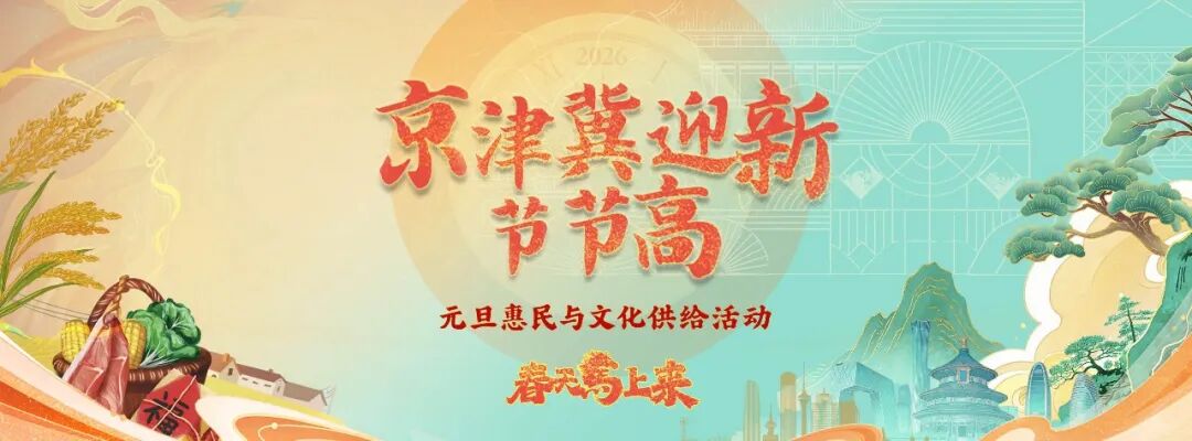 视听赋能惠民!“京津冀迎新节节高”激活节日消费新场景