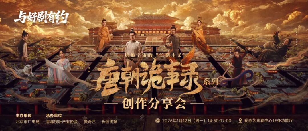 《唐朝诡事录》系列创作分享会1月12日在爱奇艺开讲,名额有限速报名! fd9ae8bd619ec5d04a29d7bc946015a7.jpg