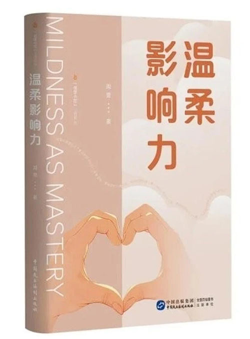 温柔亦是硬核力量 《温柔影响力》亮相北京图书订货会