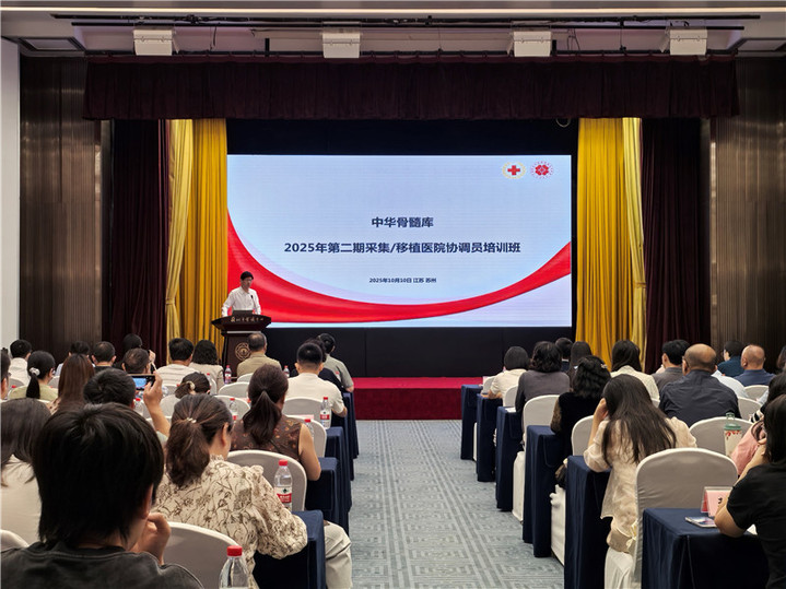 中华骨髓库2025年第二期采集/移植医院协调员培训班在苏州顺利举办