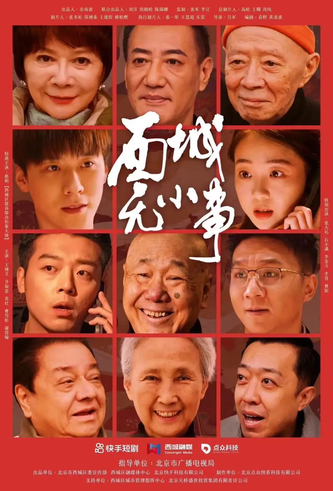 2025北京视听闪亮答卷|“微”言大义,微短剧升腾岁月烟火