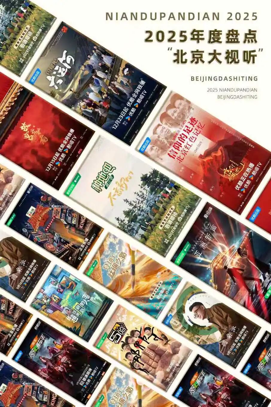 2025北京视听闪亮答卷|“综”汇万象,网络综艺及专题节目实现多维破圈