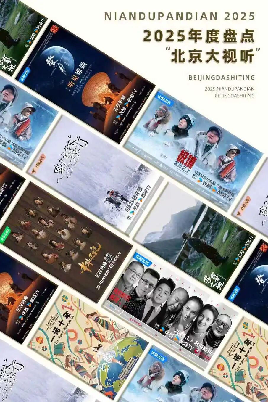 2025北京视听闪亮答卷|以“纪”为镜,网络纪录片映照时代经纬