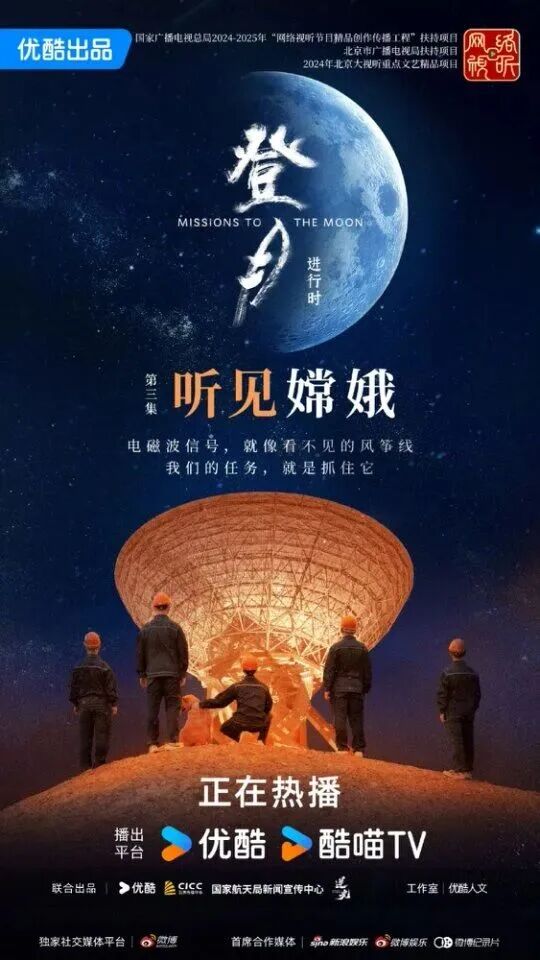 2025北京视听闪亮答卷|以“纪”为镜,网络纪录片映照时代经纬 01登月·进行时.jpg