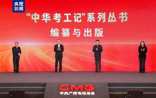 《中华考工记》创作研讨会在京举行 《中华考工记》创作研讨会在京举行