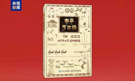 《中华考工记》创作研讨会在京举行 《中华考工记》创作研讨会在京举行