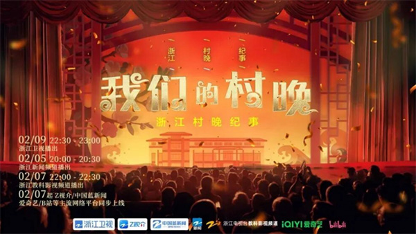 浙江村晚纪事《我们的村晚》播出