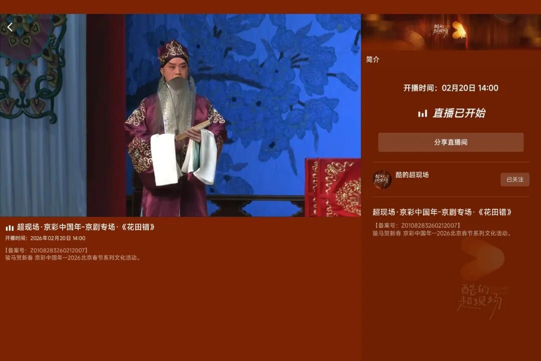 “过年看大戏”:北京“超现场”让经典剧目焕发数字新生