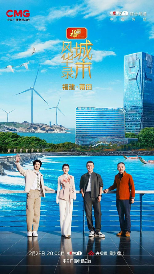 《城市风华录》走进莆田,山海文韵智造新城 《城市风华录》走进莆田,山海文韵智造新城