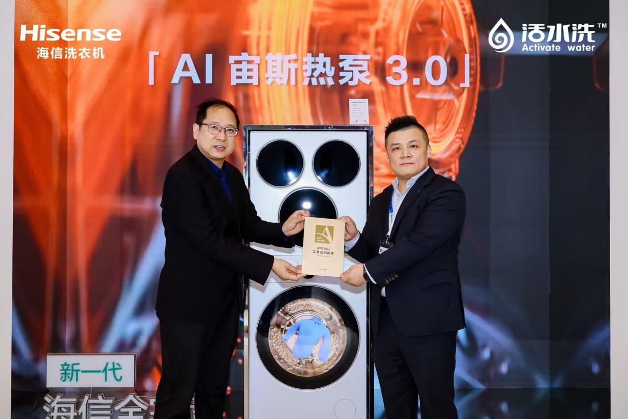中国智造重构全场景洗护！海信洗衣机获艾普兰创新奖
