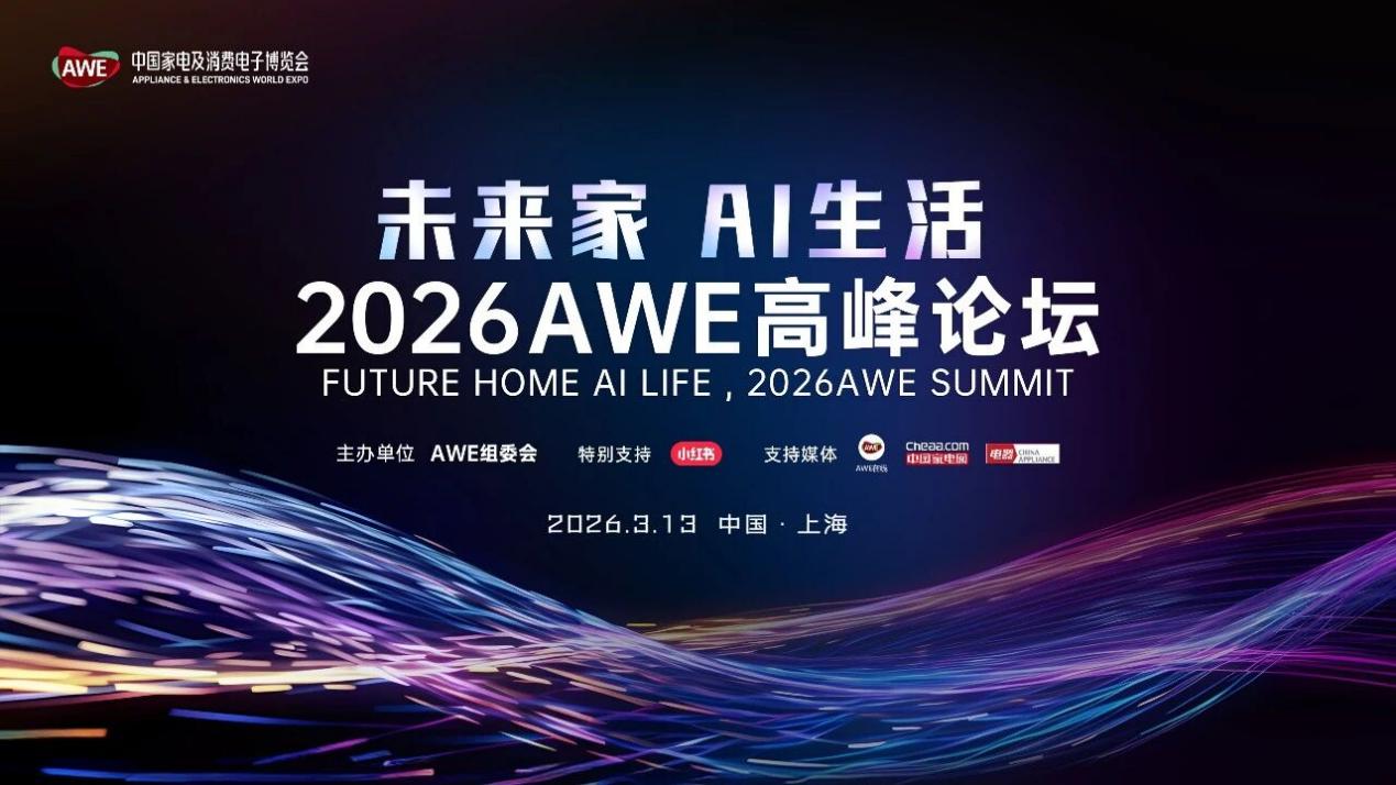 AWE2026开幕：聚焦AI科技，呈现产业升级新成果