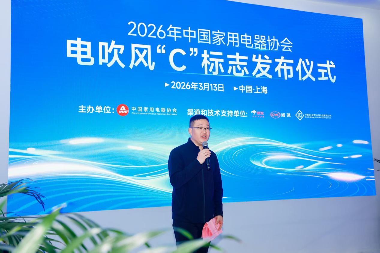 AWE｜电吹风“C”标志正式发布