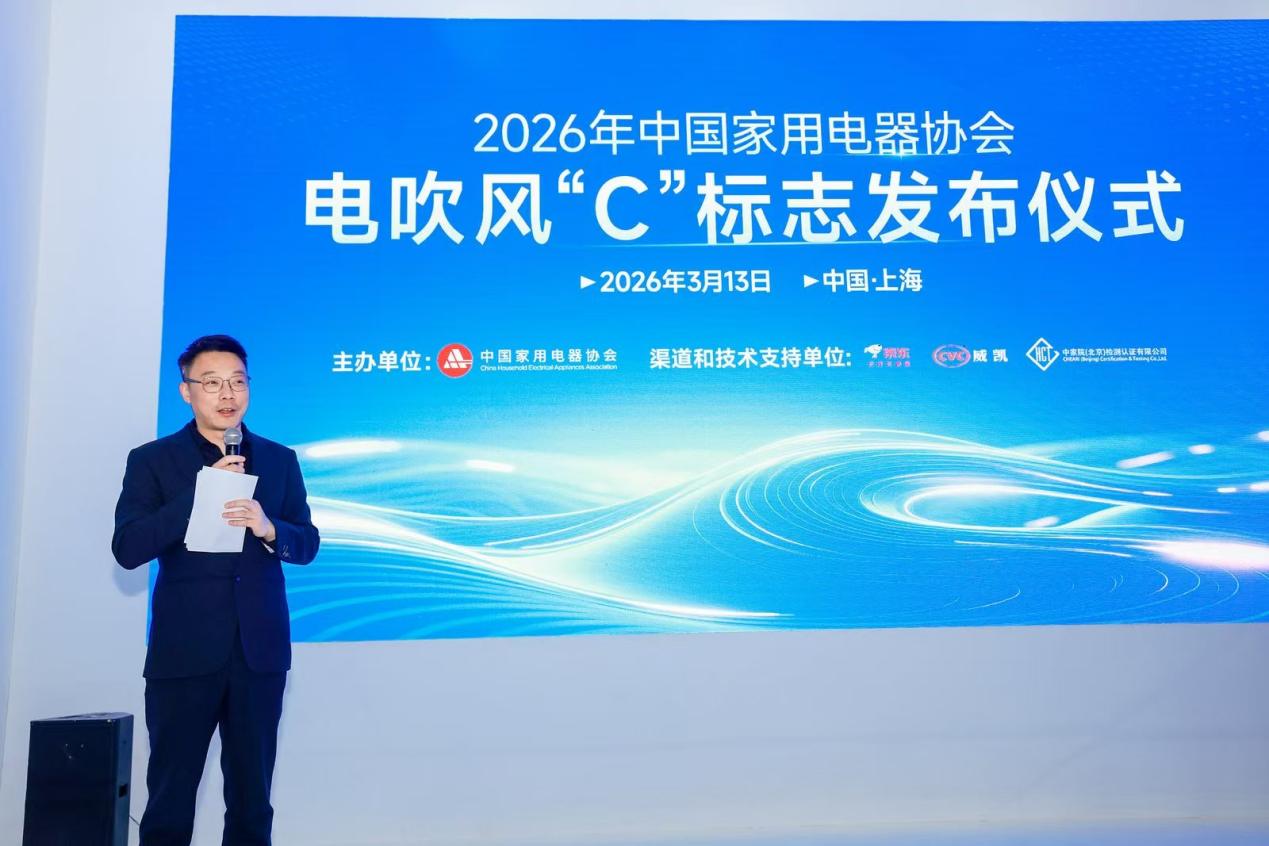 AWE｜电吹风“C”标志正式发布