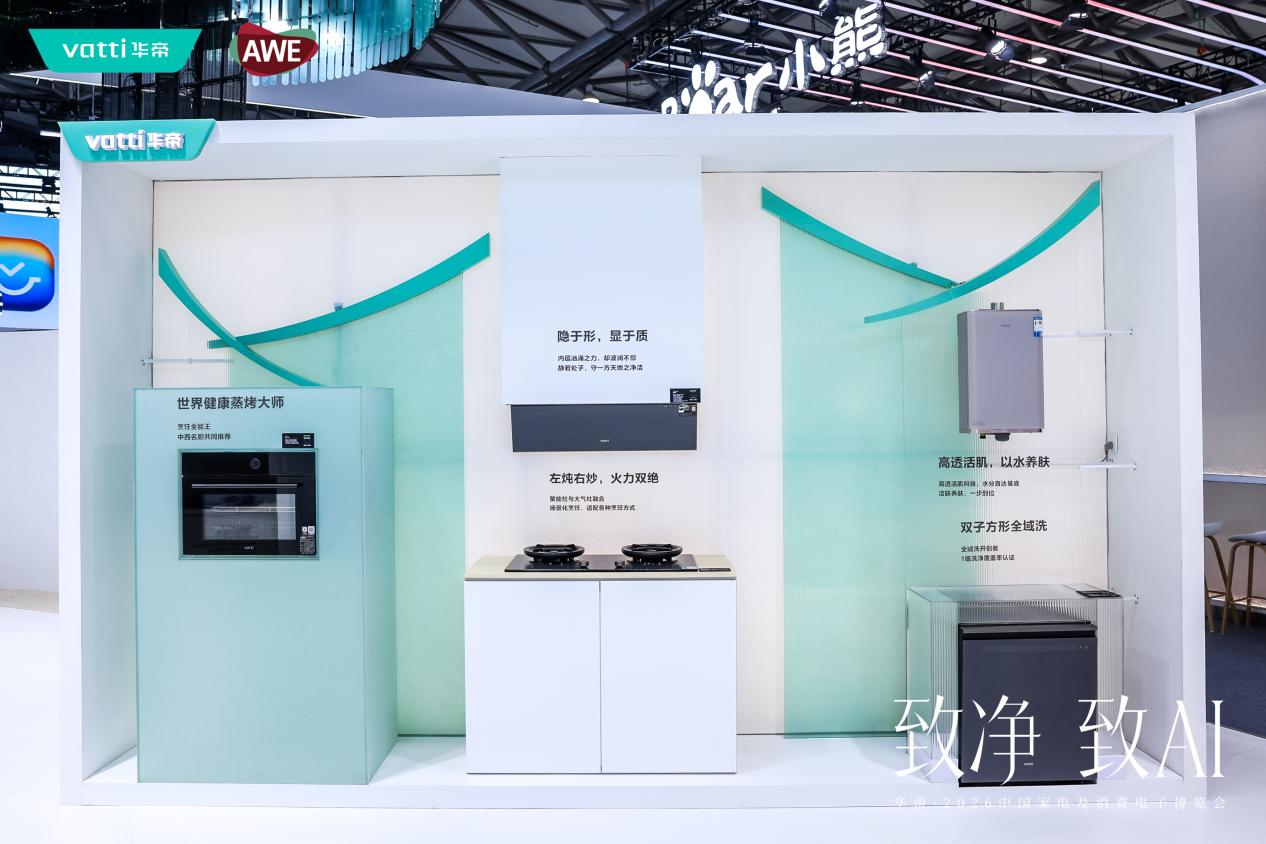 AWE2026｜华帝厨电以“好用、好看、好清洁”重塑品牌价值