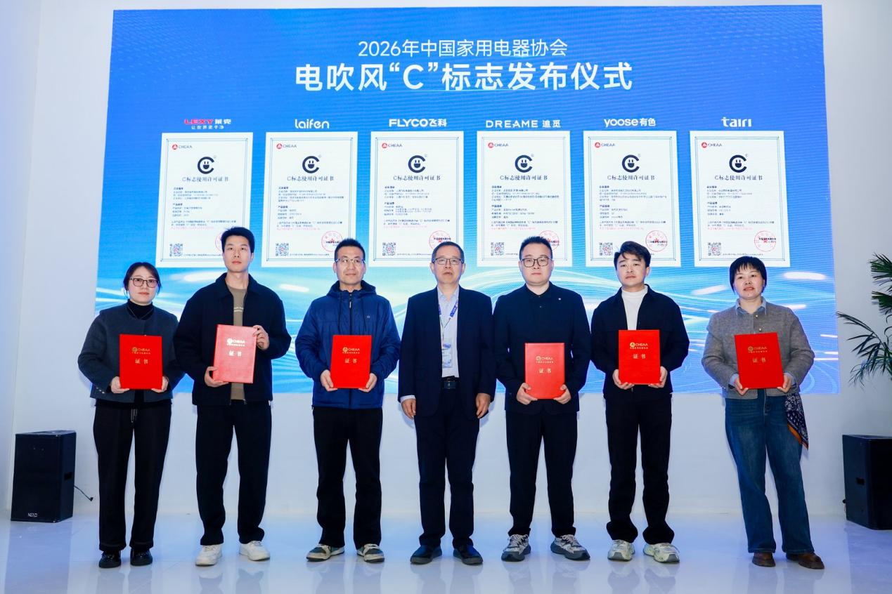 AWE｜电吹风“C”标志正式发布