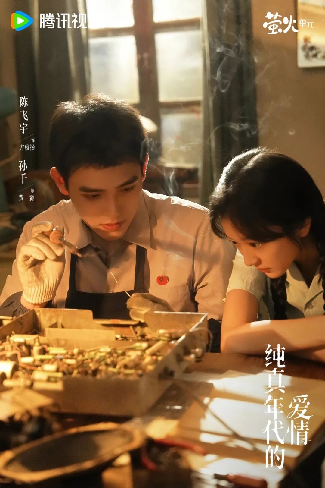 《纯真年代的爱情》温暖收官!以纯真底色获热度口碑双重认可