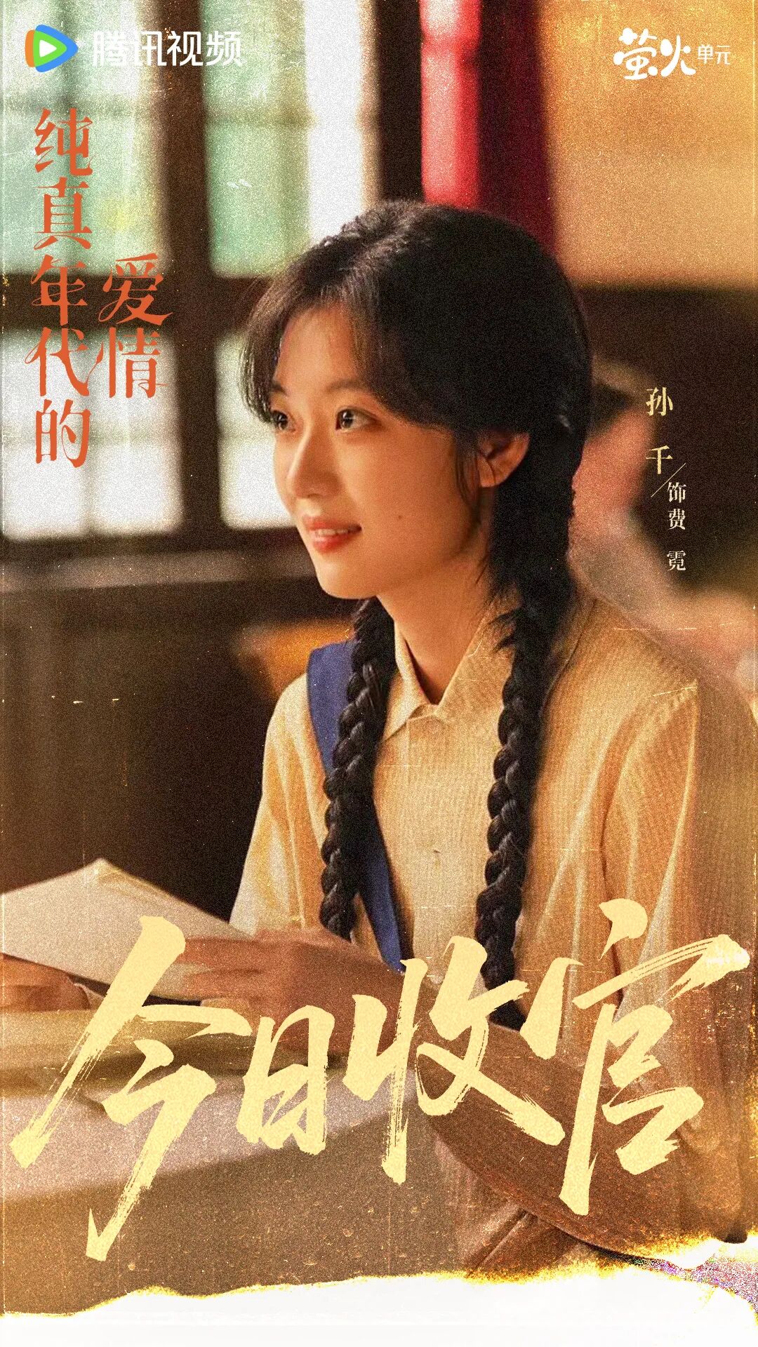 《纯真年代的爱情》温暖收官!以纯真底色获热度口碑双重认可