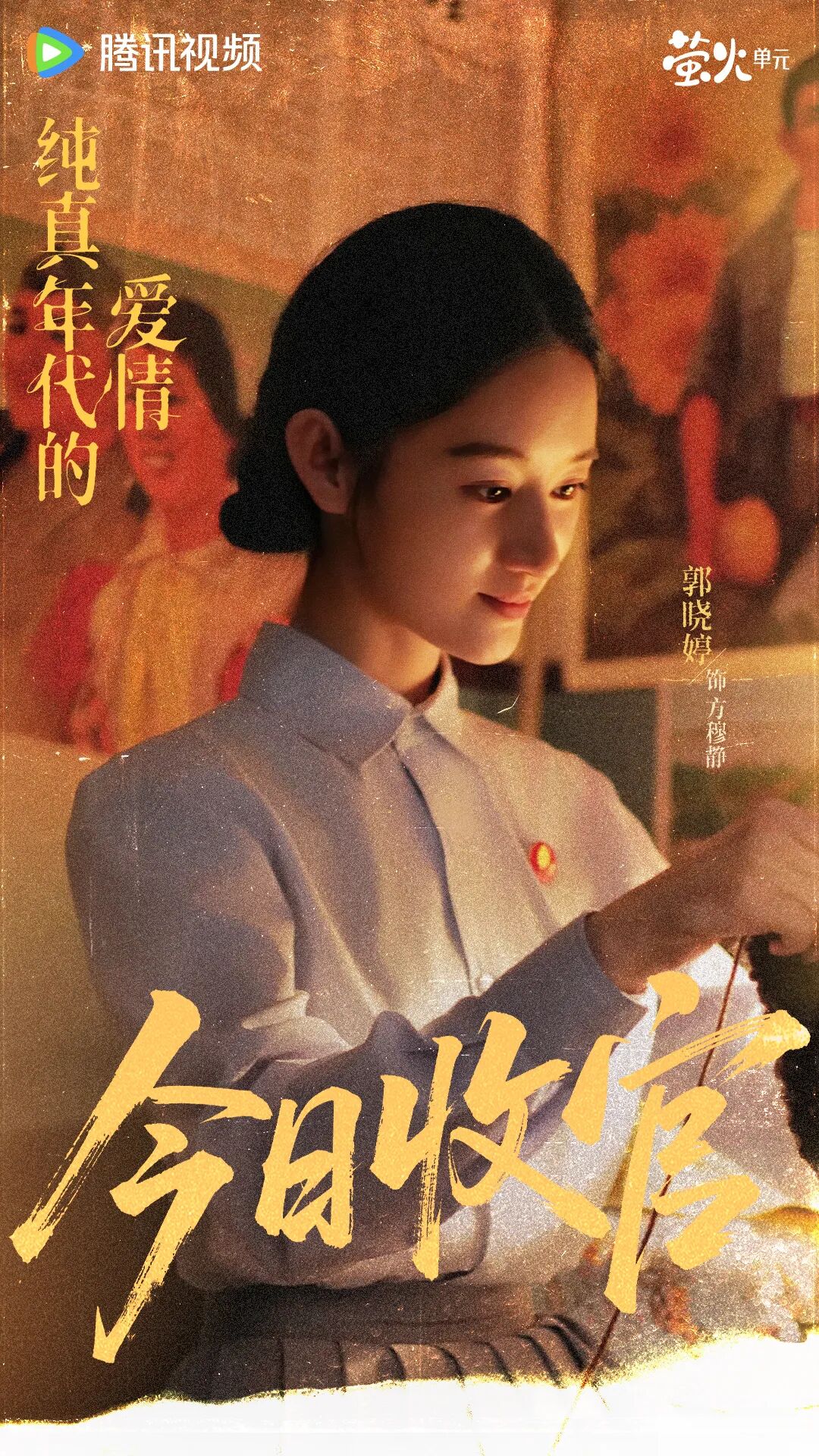 《纯真年代的爱情》温暖收官!以纯真底色获热度口碑双重认可