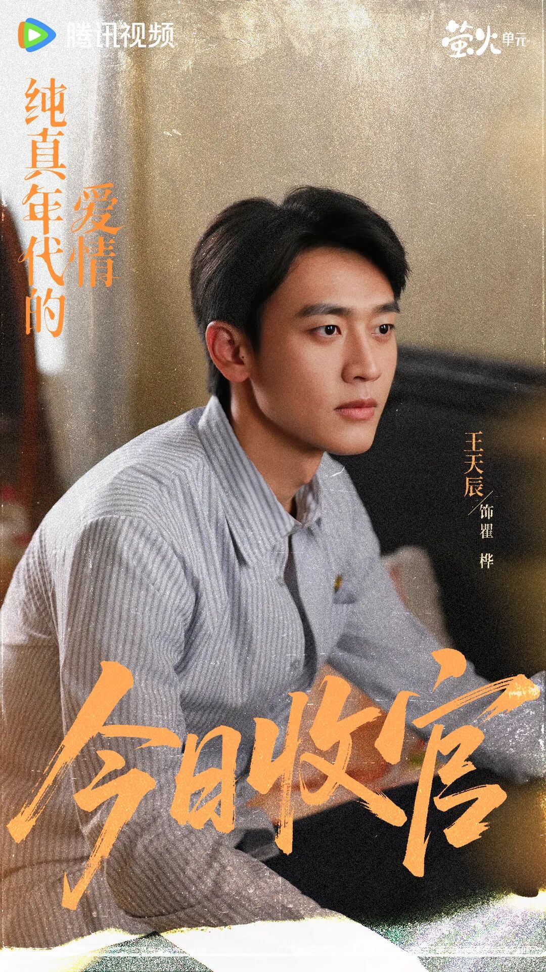 《纯真年代的爱情》温暖收官!以纯真底色获热度口碑双重认可