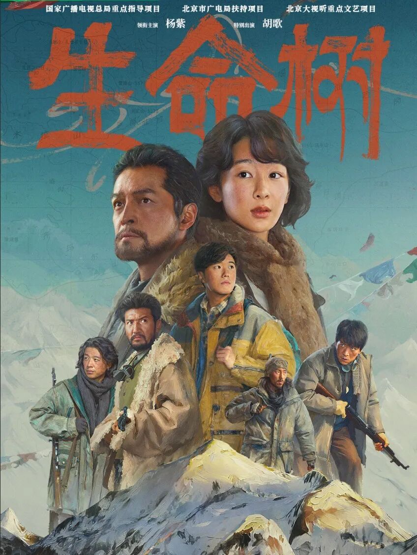 UP!“北京大视听”引领力 |胡智锋评电视剧《生命树》的生态史诗品格与精神守望