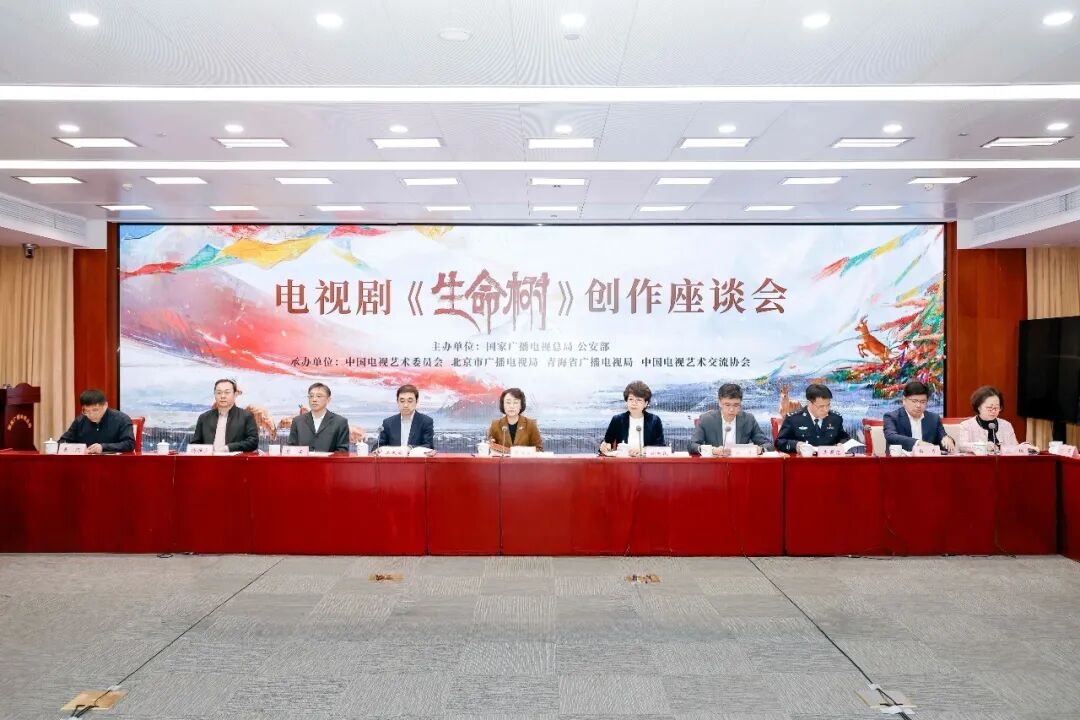 国家广播电视总局举办电视剧《生命树》创作座谈会 图片