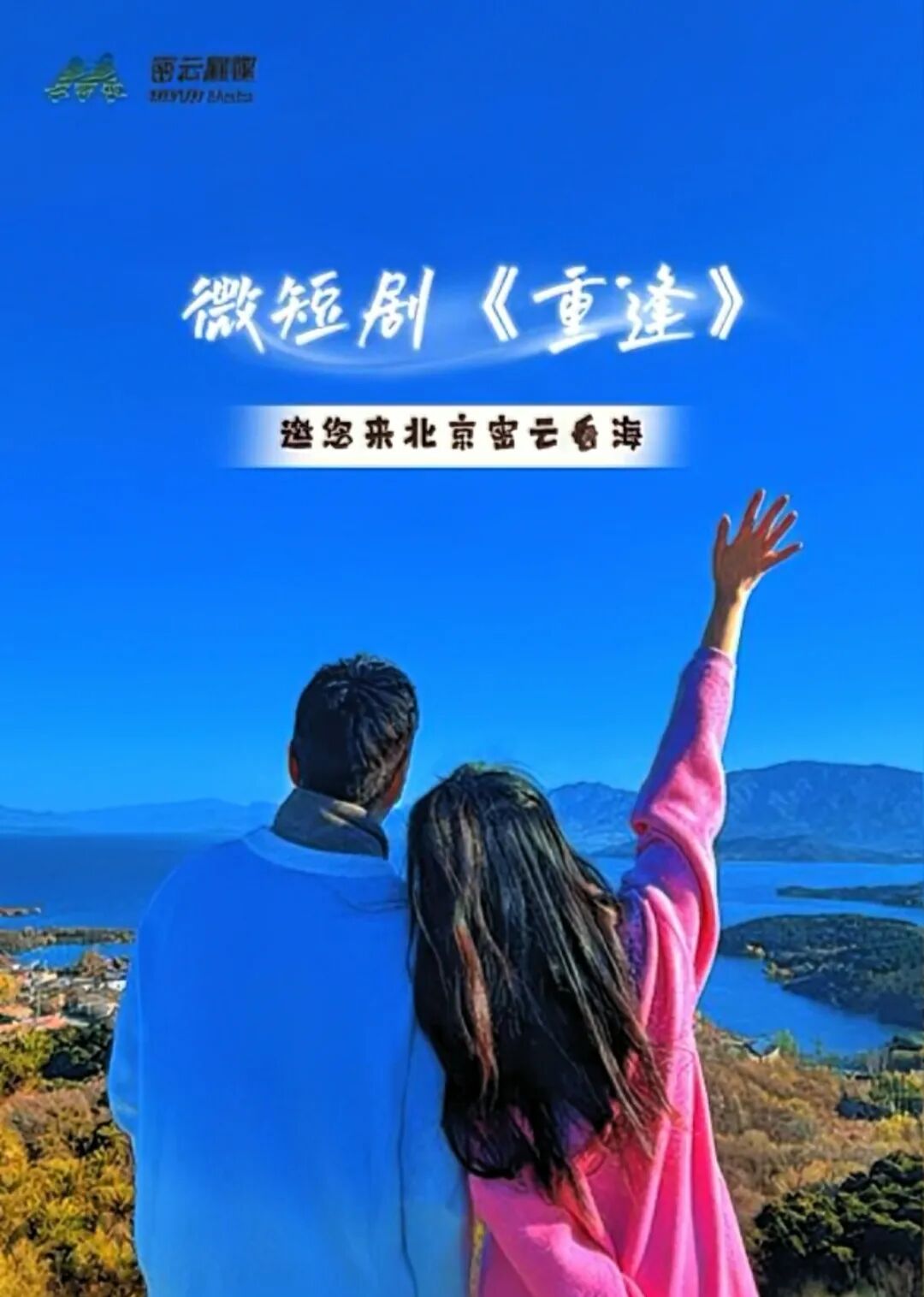 微短剧赋能乡村振兴,北京6部作品入选全国乡村微短剧首批推荐片单